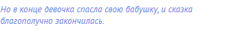 Но в конце девочка спасла свою бабушку, и сказка