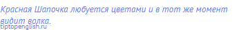 Красная Шапочка любуется цветами и в тот же момент