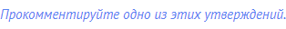 Прокомментируйте одно из этих утверждений.