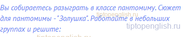 Вы собираетесь разыграть в классе пантомиму. Сюжет для