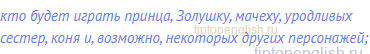 кто будет играть принца, Золушку, мачеху, уродливых