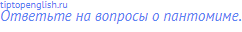 Ответьте на вопросы о пантомиме.