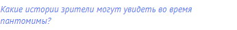 Какие истории зрители могут увидеть во время