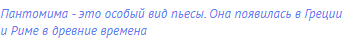 Пантомима - это особый вид пьесы. Она появилась в