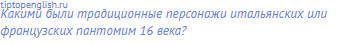 Какими были традиционные персонажи итальянских или