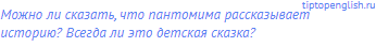 Можно ли сказать, что пантомима рассказывает историю?