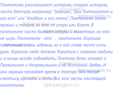 Пантомима рассказывает историю, старую историю, часто