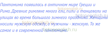 Пантомима появилась в античном мире Греции и Рима.