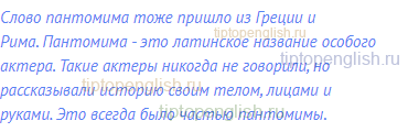 Слово пантомима тоже пришло из Греции и Рима.