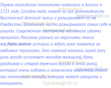 Первая английская пантомима появилась в Англии в 1721