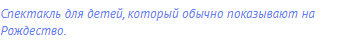 спектакль для детей, который обычно показывают на