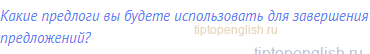 Какие предлоги вы будете использовать для завершения