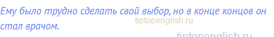 Ему было трудно сделать свой выбор, но в конце концов