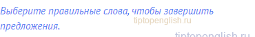 Выберите правильные слова, чтобы завершить