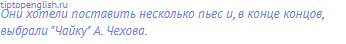 Они хотели поставить несколько пьес и, в конце концов,