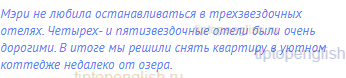 Мэри не любила останавливаться в трехзвездочных