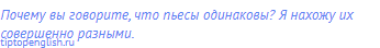 Почему вы говорите, что пьесы одинаковы? Я нахожу их