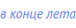 в конце лета