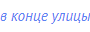 в конце улицы