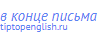 в конце письма