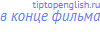 в конце фильма