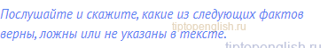 Послушайте и скажите, какие из следующих фактов верны,