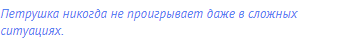 Петрушка никогда не проигрывает даже в сложных