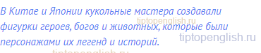 В Китае и Японии кукольные мастера создавали фигурки