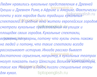 Людям нравились кукольные представления в Древней