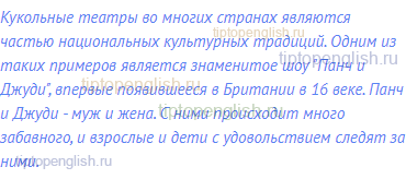 Кукольные театры во многих странах являются частью