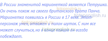 В России знаменитой марионеткой является Петрушка. Он