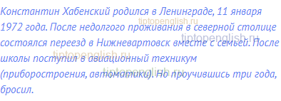 Константин Хабенский родился в Ленинграде, 11 января 1972