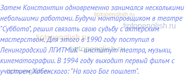 Затем Константин одновременно занимался несколькими