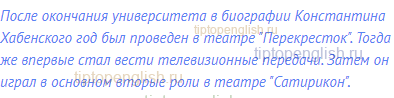 После окончания университета в биографии Константина