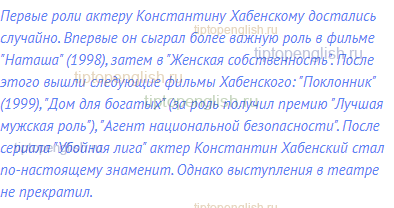 Первые роли актеру Константину Хабенскому достались