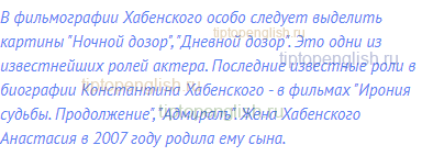 В фильмографии Хабенского особо следует выделить