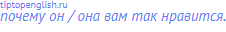 почему он / она вам так нравится.