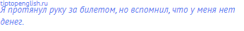 Я <span class="under">протянул</span> руку за билетом, но вспомнил,