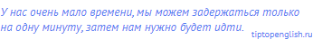 У нас очень мало времени, мы можем <span