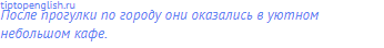 После прогулки по городу они <span class="under">оказались</span>