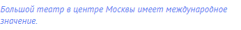 Большой театр в центре Москвы имеет <span