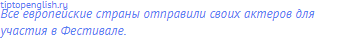 Все <span class="under">европейские</span> страны отправили своих
