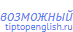 возможный