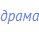 драма