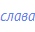 слава