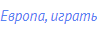 Европа, играть