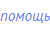 помощь