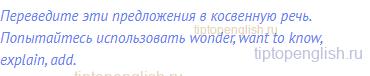 Переведите эти предложения в косвенную речь.