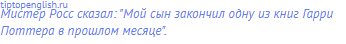 Мистер Росс сказал: "Мой сын закончил одну из книг