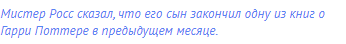 Мистер Росс сказал, что его сын закончил одну из книг о